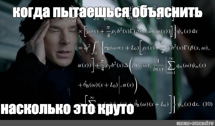 Мемы с Бенедиктом Камбербэтчем. Мемы с Бенедиктом Камбербэтчем на русском. Мем когда пытаешься объяснить.