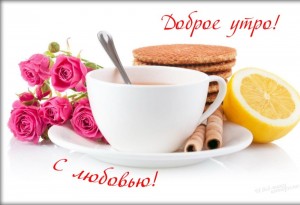 Создать мем: доброе утро чашка чая, открытки с добрым утром, картинки с добрым утром и хорошего дня красивые модные