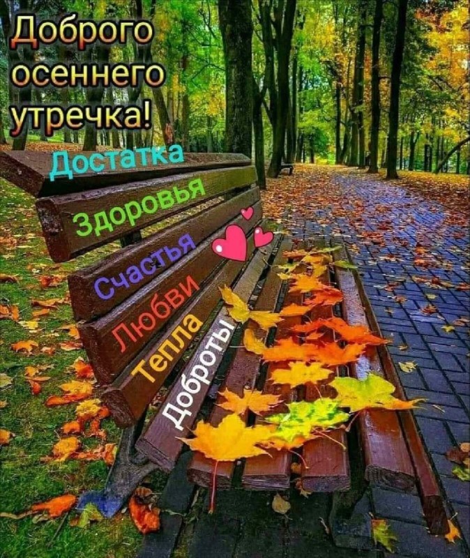 Create meme: good autumn morning, good morning autumn, good morning autumn
