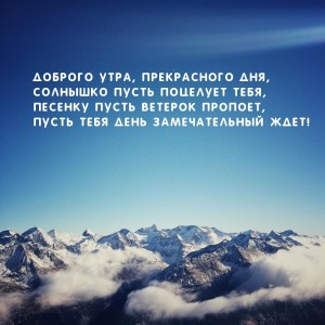 Создать мем: доброе утро в зимних горах с надписями, текст, доброго утра