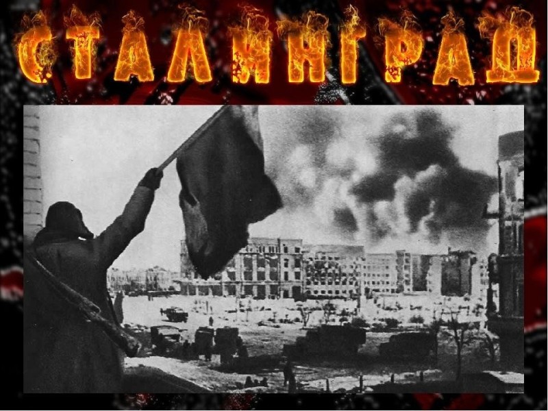 Создать мем: сталинградская битва 2 февраля, сталинград в огне, сталинградская битва знамя