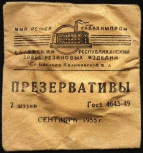 Создать мем: советский презерватив проверено электроникой, презервативы изделие №2, презервативы