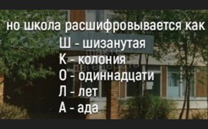 Создать мем: школа колония одиннадцати лет ада, школа шизанутая колония, мало кто знает но школа расшифровывается как ш - шизанутая к - колония о - одиннадцати лет ада