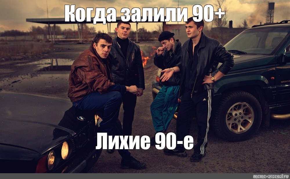 Аудиокнига волков лихие 90 5. Бандиты 90. Братки 90-х. Лихие 90-е. 90е братки.