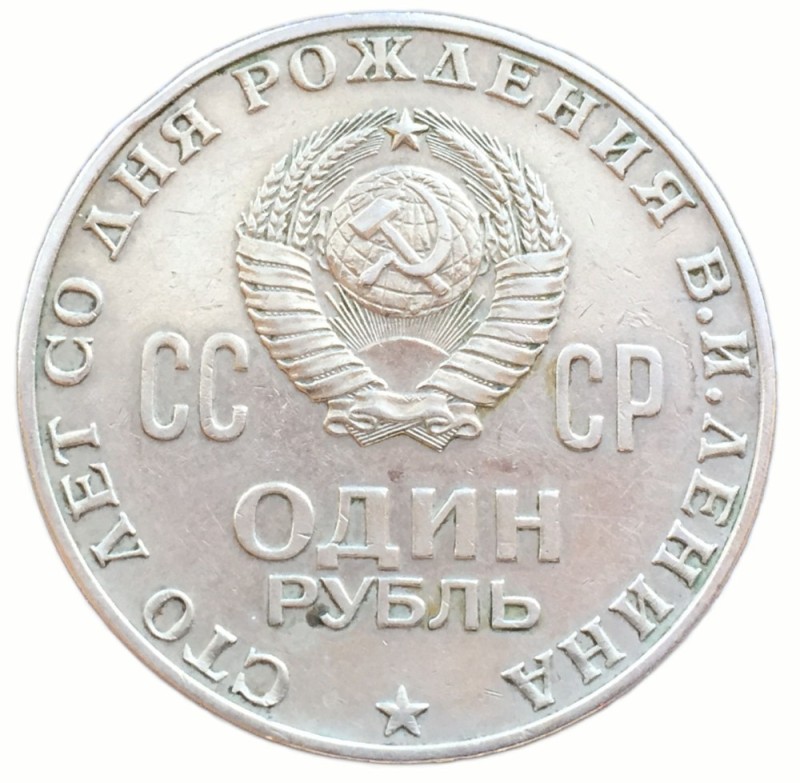 Создать мем: рубли ссср, монета ссср 1 рубль "1870-1970 ленин", 1 рубль ссср
