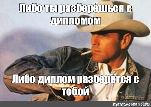 Откуда мем ковбой