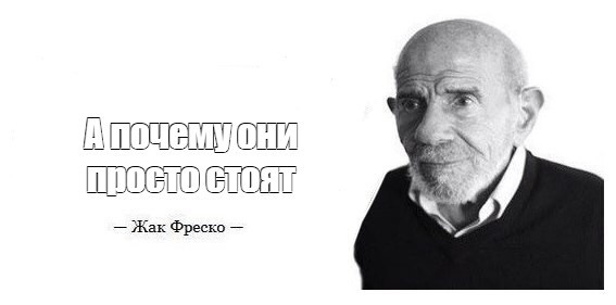 Создать мем: жак фреско загадка, жак фреско мем загадка, цитаты жак фреско