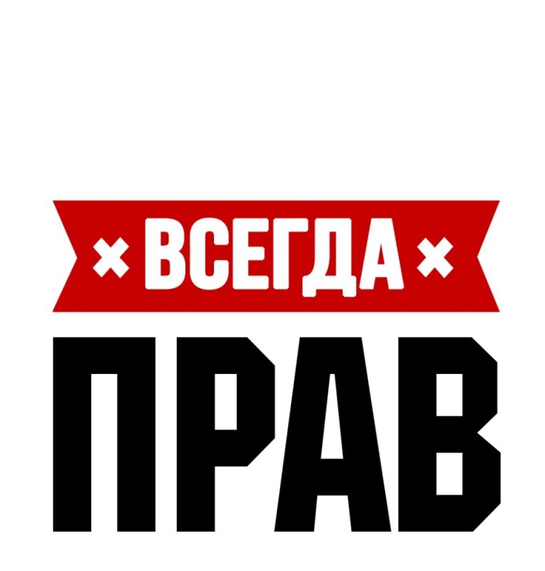 Создать мем: всегда прав надпись, наклейки большие, захар всегда прав