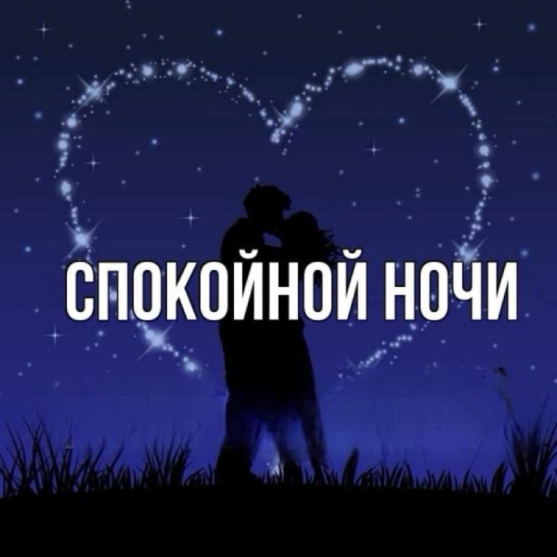 Create meme: Good night for your beloved, Good night, kolenka, my love, Good night to your loved one