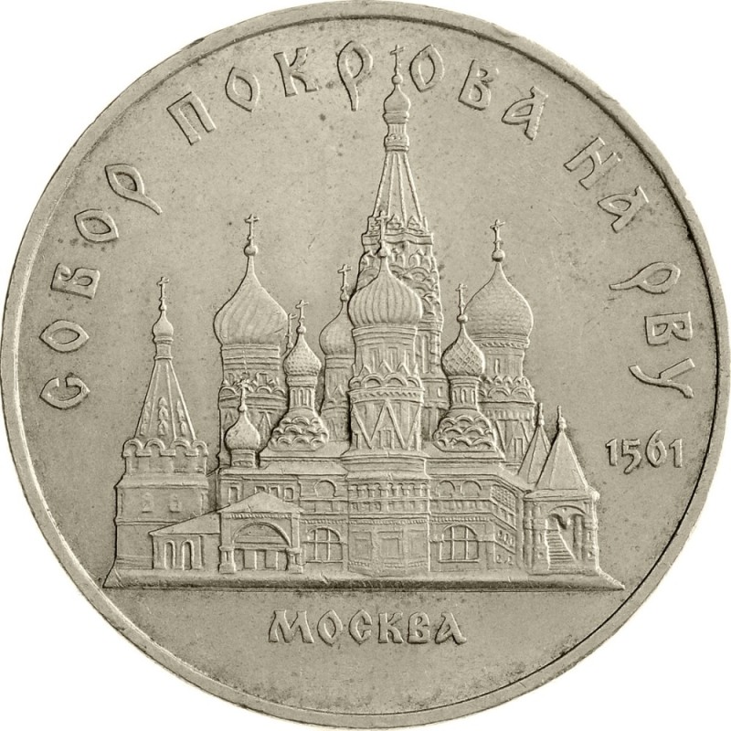 Создать мем: русские монеты, 5 рублей, монеты