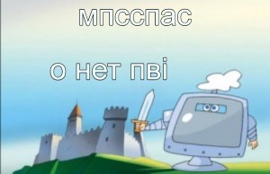 Создать мем: мем компьютер, азбука для малышей мультик компьютер, энциклопедия всезнайки роберт саакянц