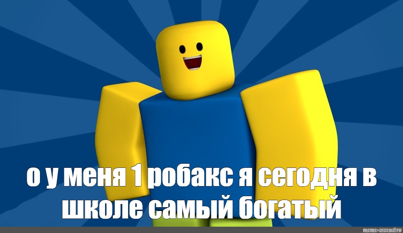 Фон роблокс мем. РОБЛОКС Мем. Робокс мемы. Roblox мемы. Шутки про РОБЛОКС.