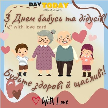 Создать мем: день бабушек, день бабушек и дедушек в россии, постер для бабушки и дедушки