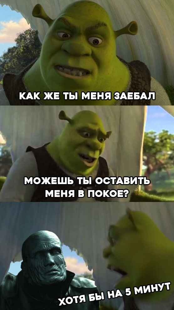 #meme. info_outlineЧтобы. #dank memes. #for a five minutes shrek mem. 