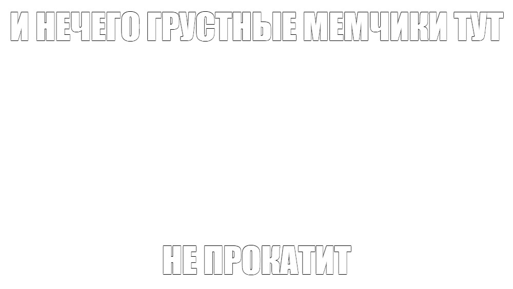 Создать мем: null