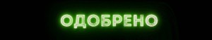 Создать мем: Логотип, одобрено кс, надписи