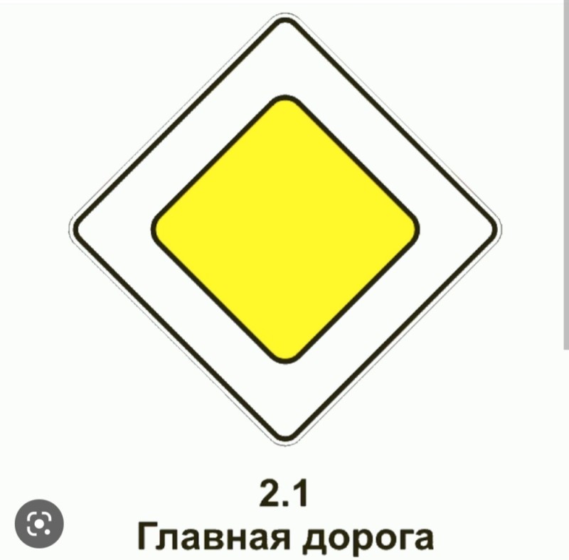 Создать мем: дорожный знак 2.2 конец главной дороги, знаки дорожные, дорожный знак 2 1 главная дорога