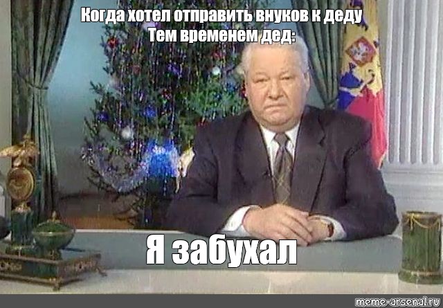 Фраза ельцина я ухожу. Ельцин новогоднее обращение. Новогоднее обращение 1999.