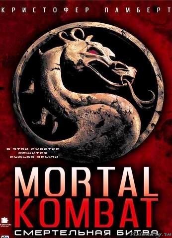 Create meme: mortal kombat , Mortal kombat / mortal kombat (1995), mortal kombat movie poster