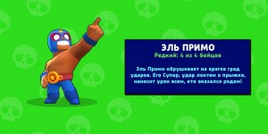 Создать мем: бравлер эль примо бравл старс, brawl stars эль примо, бокс бравл старс