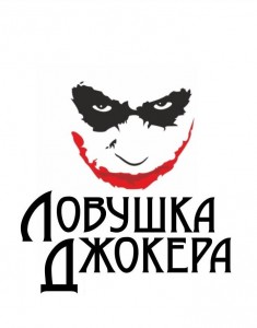 Create meme: trap the Joker png, why so serious, trap the Joker photoshop