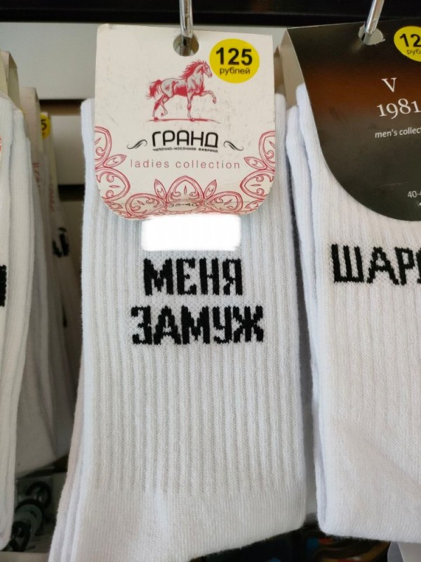 Создать мем: носки мужские, женские носки, носки с надписями