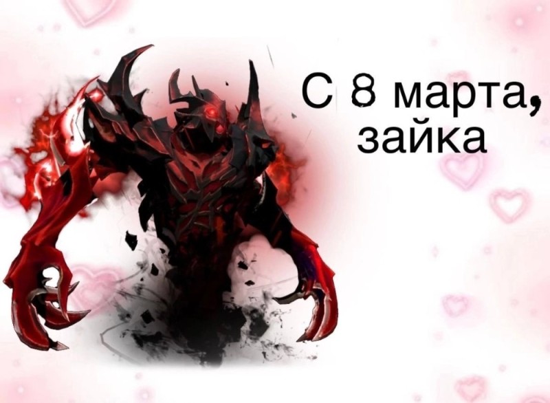 Создать мем: shadow fiend dota 2, dota 2, с 8 марта дорогая