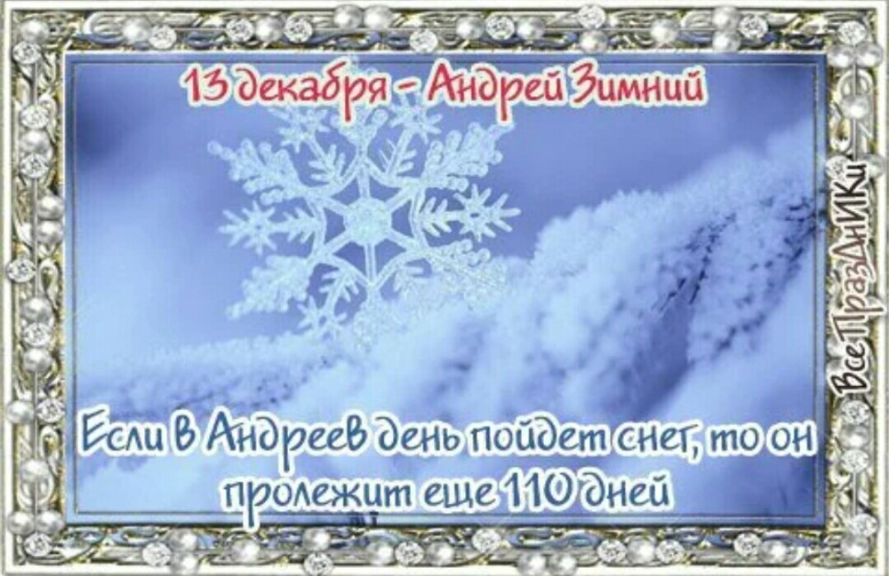 13 декабрь какой день. 13 Декабря народный календарь. Андреев день 13 декабря.