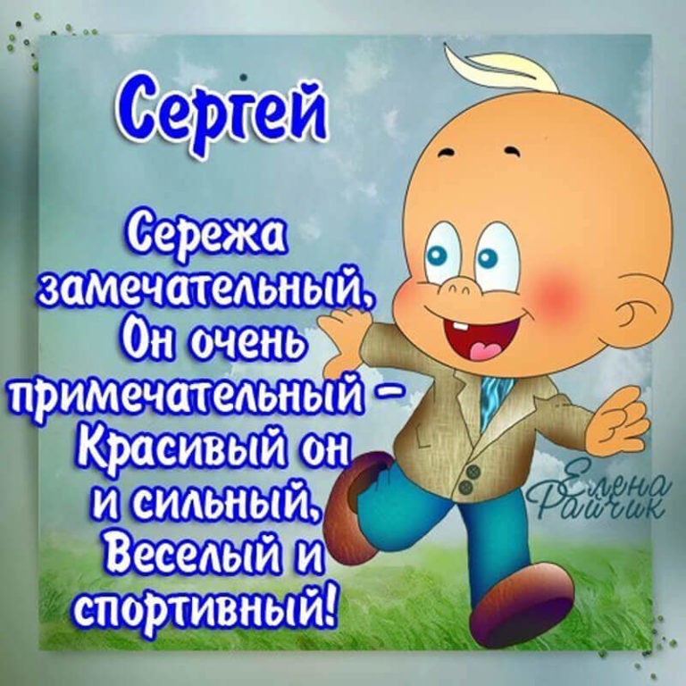 Create meme: happy birthday sergey, I love you seryozha, name sergey
