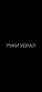 Создать мем: надписи, человек, руки убрал от телефона