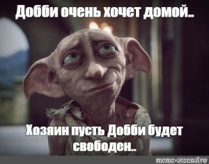 Create meme: Dobby from Harry Potter, Dobby is free