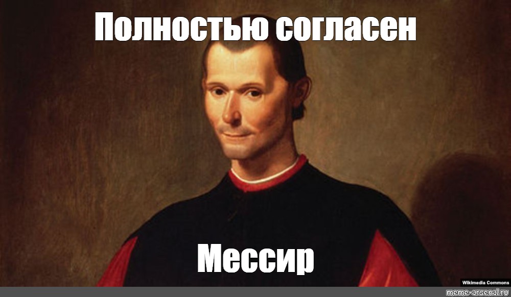 Meme полностью. Никколо Макиавелли. Полный Мем. Полностью согласен Мем. Мемы про полных.