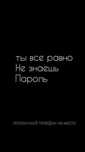 Создать мем: положи мой телефон на место, ты всё равно не знаешь мой пароль положи мой телефон на место, ты всё равно не знаешь пароль положи мой телефон