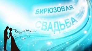 Создать мем: 18 лет свадьбы какая свадьба что дарят, бирюзовая свадьба открытки, Бирюзовая свадьба