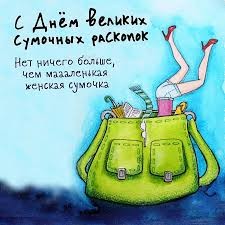 Create meme: women's bag humor, A lady's handbag is a caricature, The poems about the handbag are funny