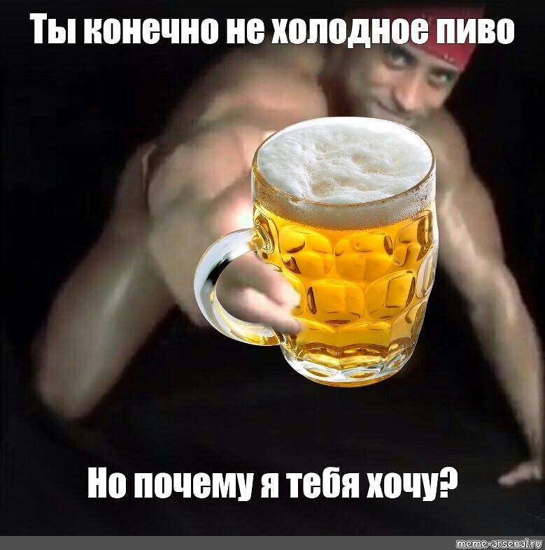 А если пиво чуть прохладное. Мемы про пиво. Пей пиво. Пиво Мем.