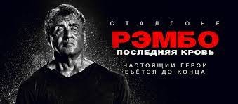 Создать мем: рэмбо последняя кровь 2019, постер рембо последняя кровь, рэмбо последняя кровь