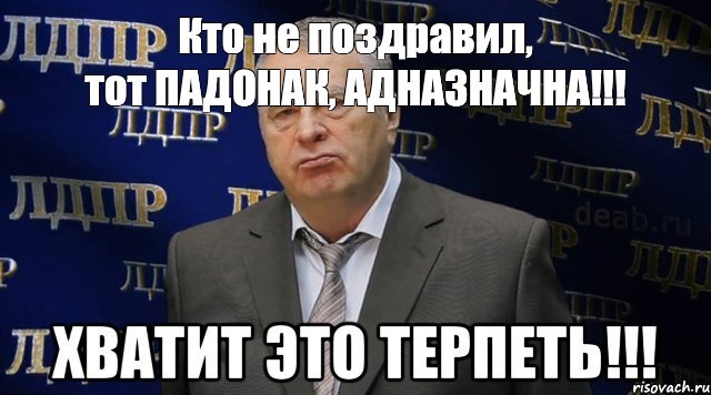 Create meme: enough , Zhirinovsky memes, vladimir zhirinovsky