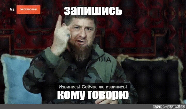 Кадыров извинения. Кадыров извинись gif. Кадыров извинись Мем. Рамзан извинись. Кадыров мемы.