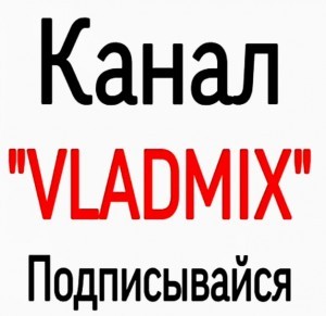 Создать мем: мой канал, канал владмикс, канал vladmix ytподписывайся