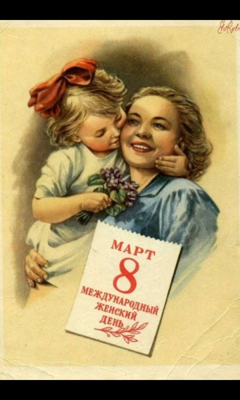 Создать мем: 8 марта советские открытки, 8 марта винтажные открытки, с международным женским днем 8 марта