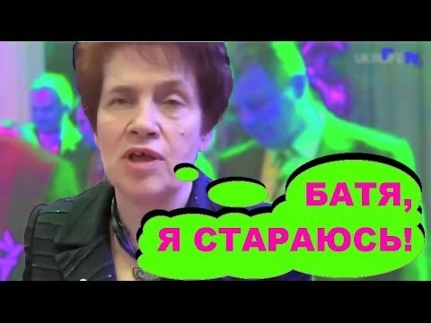 Создать мем: людмила александровна янукович, я стараюсь батя янукович, батя я стараюсь