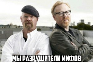 Create meme: Mythbusters, Mythbusters, Mythbusters busted