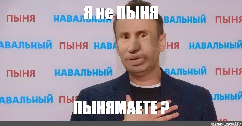 Навальный леха текст. Алекс Пыня Скуфьин. Пыня Навальный.