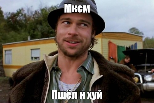 Брэд Питт мемы.