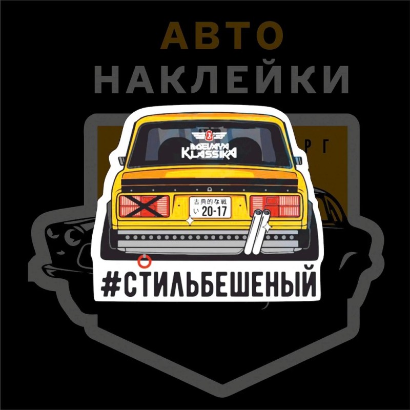 Create meme: fighting classics sticker, vaz stickers, stickers on classic cars