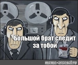 Мем: "Большой брат следит за тобой" - Все шаблоны - Meme-arsenal.com