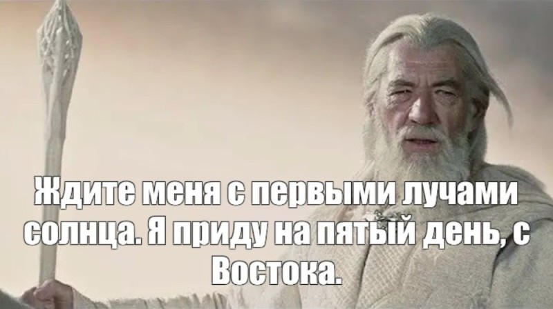 Create meme: Gandalf, wait for me at first light, wait for me at the first ray of the sun I will come on the fifth day from the east meme, look to my coming at first light