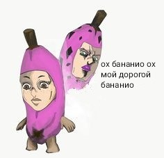 Создать мем: джоджо бананы, алмазова, banana doppio