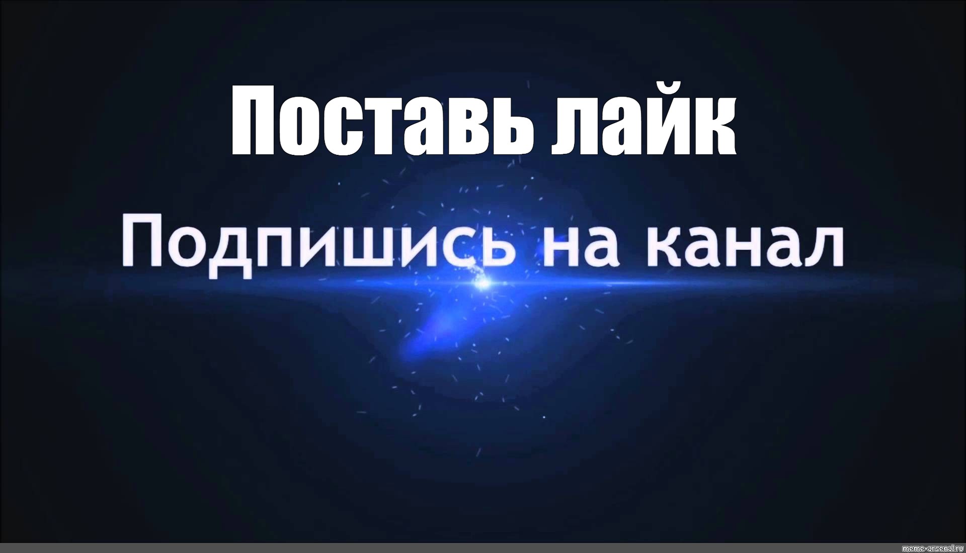 Подпишись ставь лайк. Подпишись и поставь лайк. Посавь лайк и Подпишисьна канал. Подпишись на канал и поставь лайк. Ставь лайк и Подписывайся.